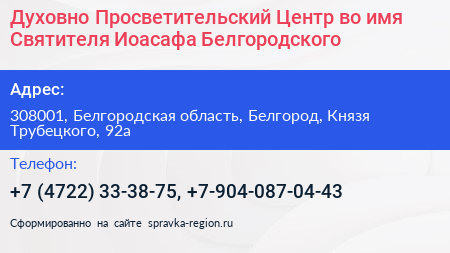 Духовно Просветительский Центр во имя Святителя Иоасафа Белгородского - визитка