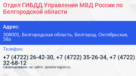 Отдел ГИБДД Управления МВД России по Белгородской области - визитка