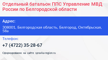 Отдельный батальон ППС Управление МВД России по Белгородской области - визитка