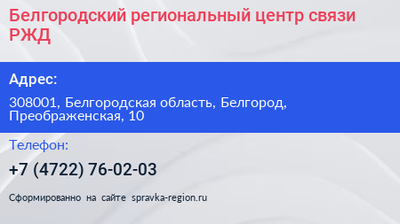 Белгородский региональный центр связи РЖД - визитка