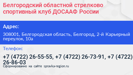 Белгородский областной стрелково спортивный клуб ДОСААФ России - визитка
