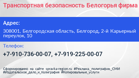 Транспортная безопасность Белогорья фирма - визитка