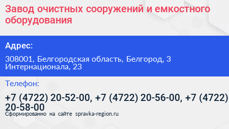 Завод очистных сооружений и емкостного оборудования - визитка