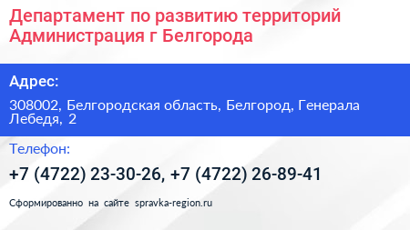 Департамент по развитию территорий Администрация г Белгорода - визитка