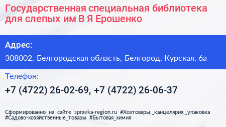 Государственная специальная библиотека для слепых им В Я Ерошенко - визитка