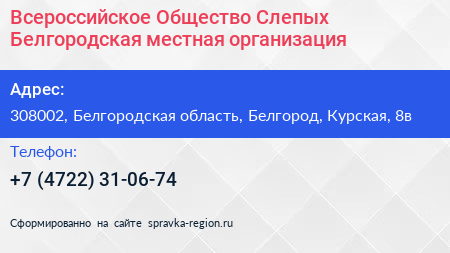 Всероссийское Общество Слепых Белгородская местная организация - визитка