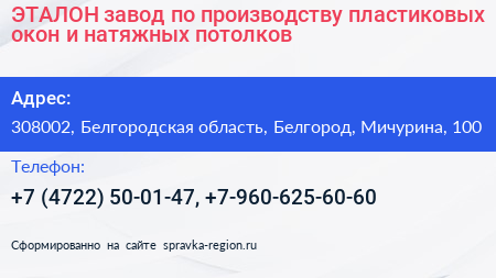 ЭТАЛОН завод по производству пластиковых окон и натяжных потолков - визитка