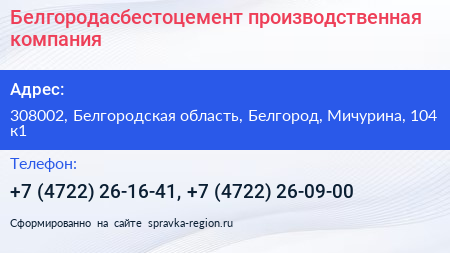 Белгородасбестоцемент производственная компания - визитка