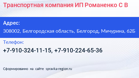 Транспортная компания ИП Романенко С В  - визитка