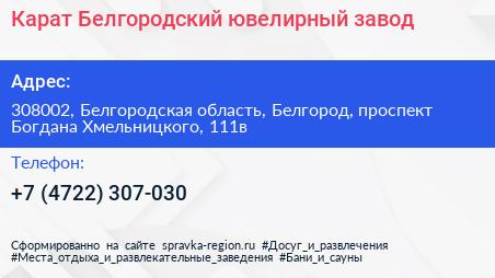 Карат Белгородский ювелирный завод - визитка