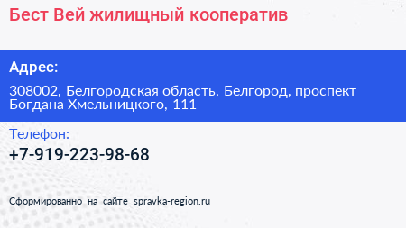 Бест Вей жилищный кооператив - визитка