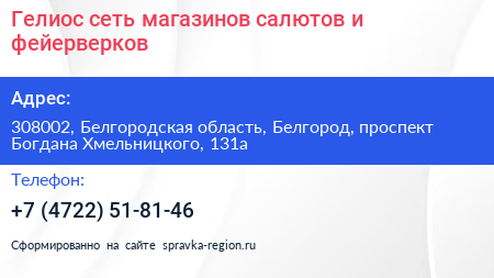 Гелиос сеть магазинов салютов и фейерверков - визитка