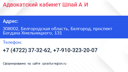 Адвокатский кабинет Шпай А И  - визитка