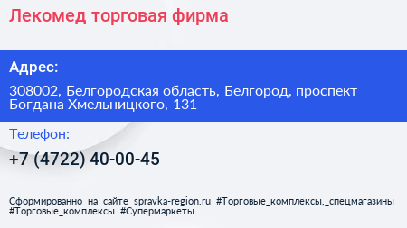 Лекомед торговая фирма - визитка