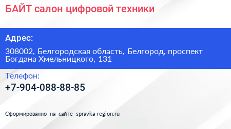 БАЙТ салон цифровой техники - визитка
