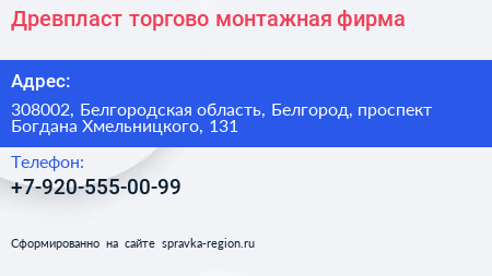 Древпласт торгово монтажная фирма - визитка