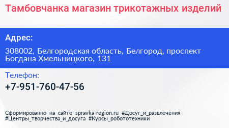 Тамбовчанка магазин трикотажных изделий - визитка
