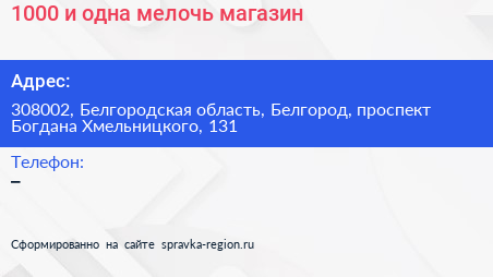 1000 и одна мелочь магазин - визитка