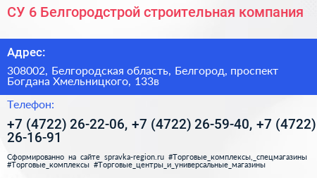 СУ 6 Белгородстрой строительная компания - визитка