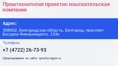 Промтехнология проектно изыскательская компания - визитка