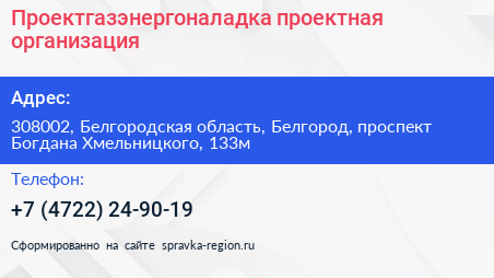 Проектгазэнергоналадка проектная организация - визитка
