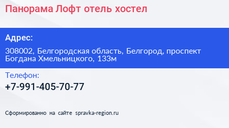 Панорама Лофт отель хостел - визитка