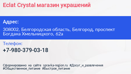 Eclat Crystal магазин украшений - визитка