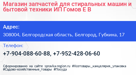 Магазин запчастей для стиральных машин и бытовой техники ИП Гомов Е В  - визитка