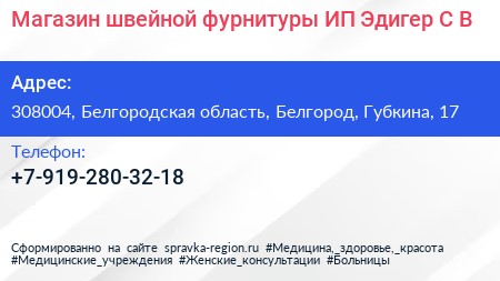 Магазин швейной фурнитуры ИП Эдигер С В  - визитка