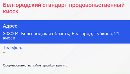 Белгородский стандарт продовольственный киоск - визитка
