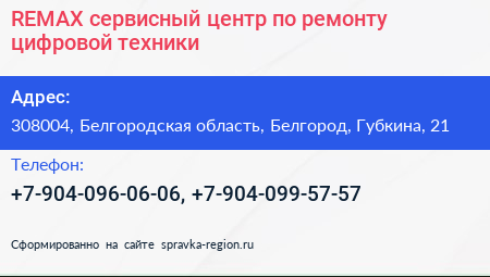 REMAX сервисный центр по ремонту цифровой техники - визитка