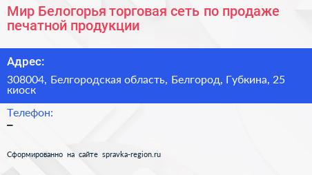 Мир Белогорья торговая сеть по продаже печатной продукции - визитка
