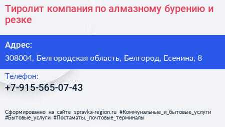 Тиролит компания по алмазному бурению и резке - визитка