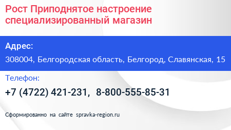 Рост Приподнятое настроение специализированный магазин - визитка