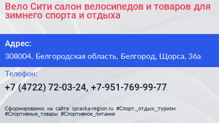 Вело Сити салон велосипедов и товаров для зимнего спорта и отдыха - визитка