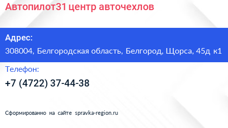 Автопилот31 центр авточехлов - визитка
