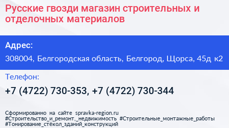 Русские гвозди магазин строительных и отделочных материалов - визитка
