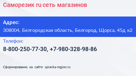 Саморезик ru сеть магазинов - визитка