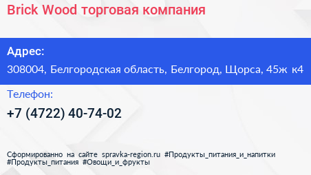 Brick Wood торговая компания - визитка