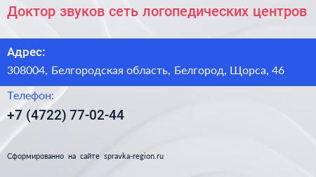 Доктор звуков сеть логопедических центров - визитка