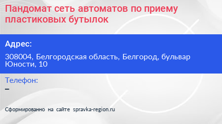 Пандомат сеть автоматов по приему пластиковых бутылок - визитка