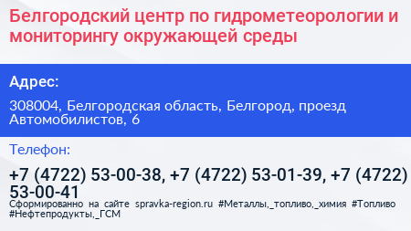 Белгородский центр по гидрометеорологии и мониторингу окружающей среды - визитка