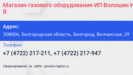 Магазин газового оборудования ИП Волошин И В  - визитка