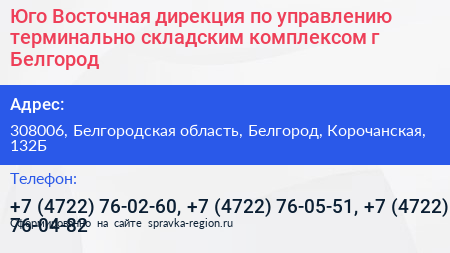 Юго Восточная дирекция по управлению терминально складским комплексом г Белгород - визитка