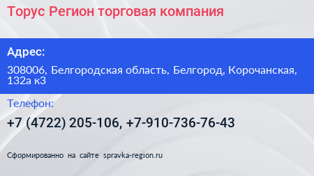 Торус Регион торговая компания - визитка