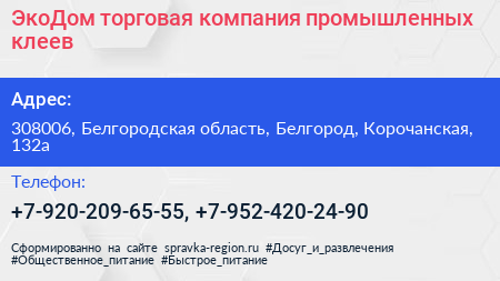 ЭкоДом торговая компания промышленных клеев - визитка