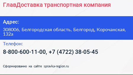 ГлавДоставка транспортная компания - визитка