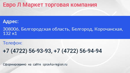 Евро Л Маркет торговая компания - визитка