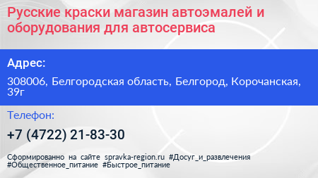Русские краски магазин автоэмалей и оборудования для автосервиса - визитка