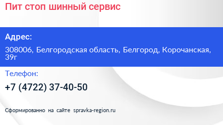 Пит стоп шинный сервис - визитка